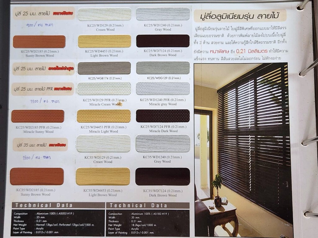 สีตัวอย่าง มู่ลี่อลูมิเนียมลายไม้